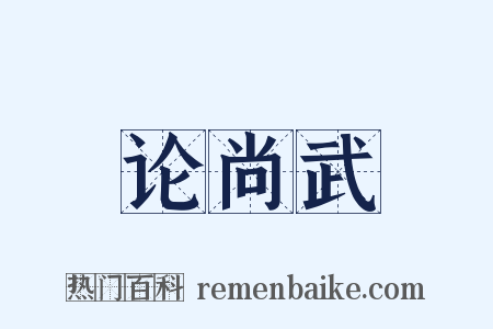 论尚武是什么意思的图片